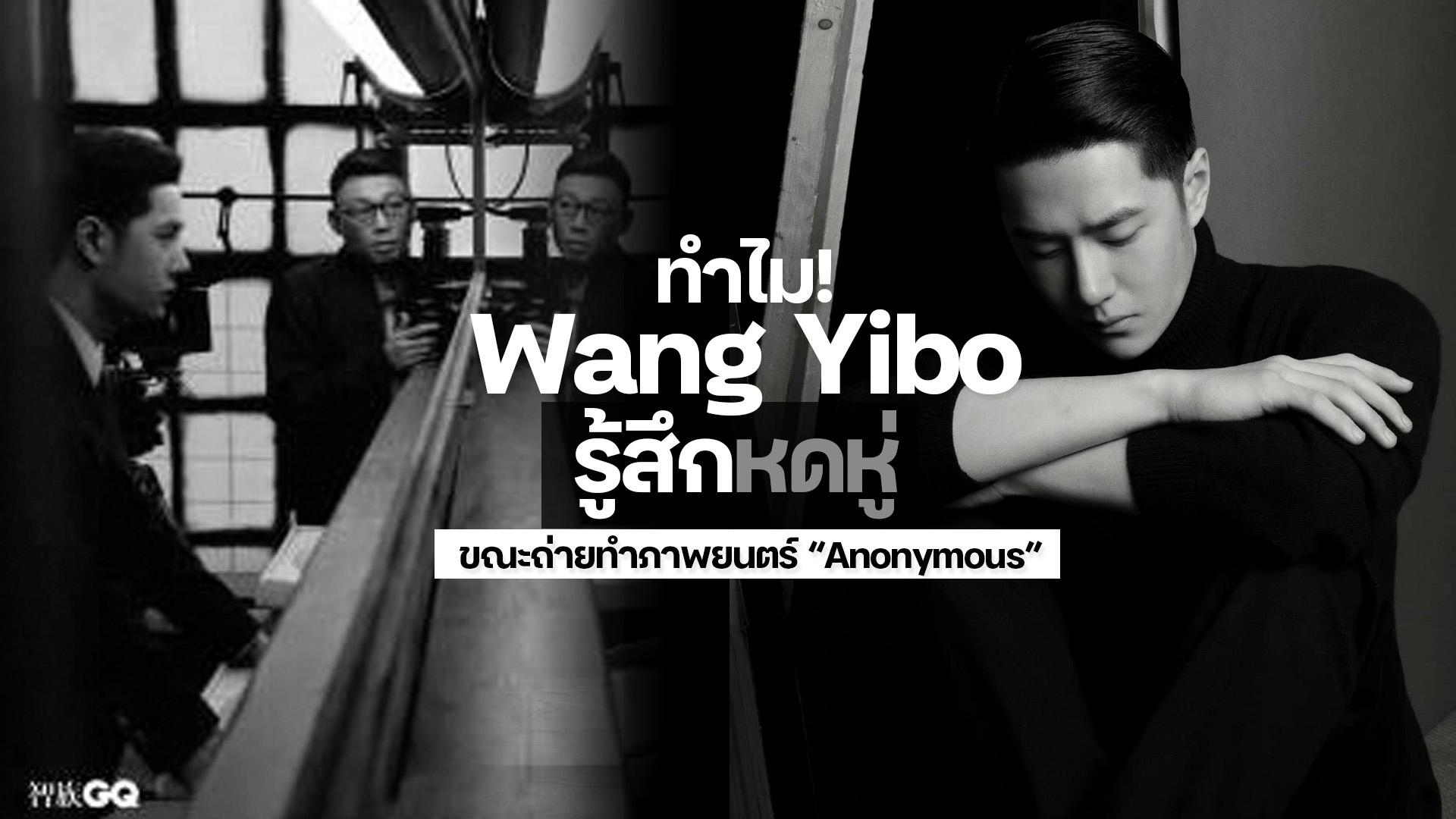 Wang Yibo รู้สึกหดหู่